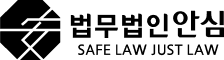 법무법인안심