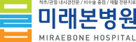 미래본병원