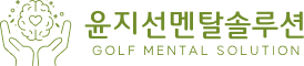 윤지선멘탈솔루션
