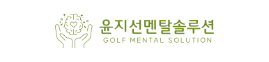 윤지선 멘탈 솔루션